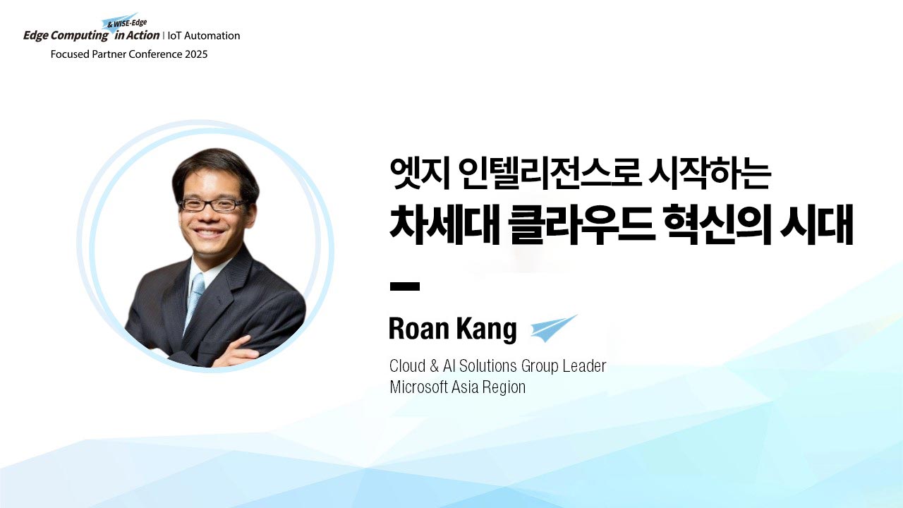 엣지 인텔리전스로 시작하는 차세대 클라우드 혁신의 시대 | IoT 자동화 FPC 2025